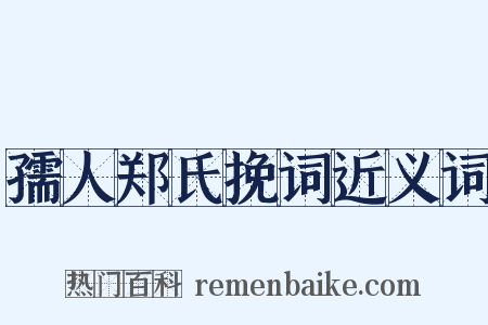 孺人郑氏挽词近义词是什么意思的图片